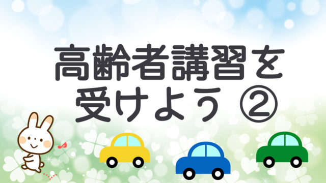 実録レポート 認知機能検査を試しに受けてみた １ ちくたくbooboo Com 自動車教習所に行こう