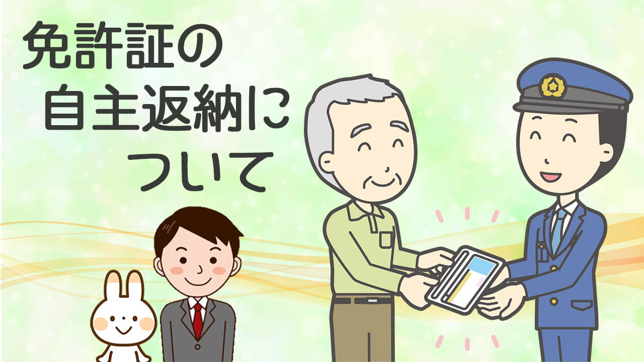 免許返納 運転免許証の自主返納について ちくたくbooboo Com 自動車教習所に行こう