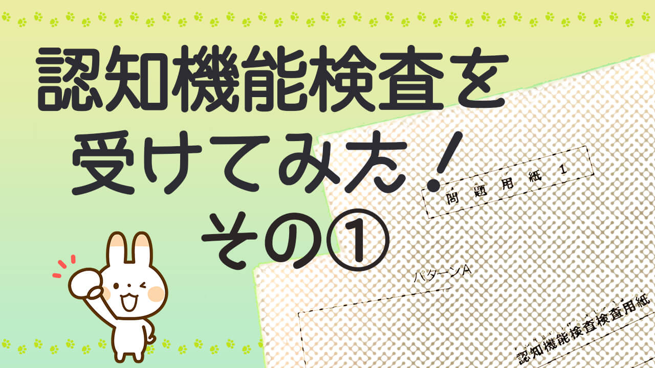 実録レポート 認知機能検査を試しに受けてみた １ ちくたくbooboo Com 自動車教習所に行こう