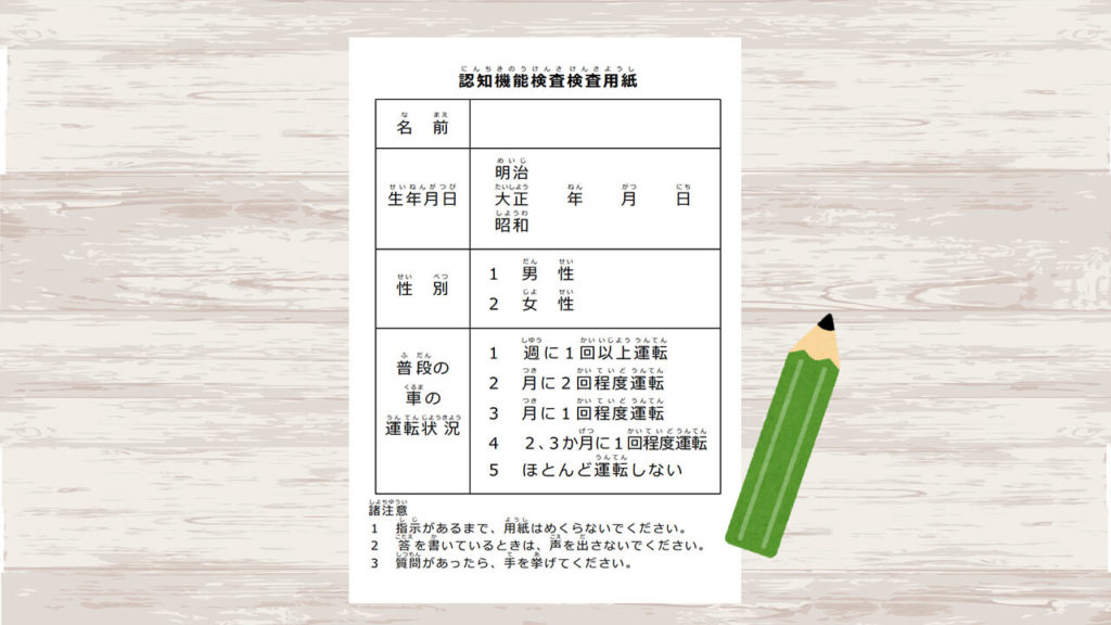 実録レポート 認知機能検査を試しに受けてみた １ ちくたくbooboo Com 自動車教習所に行こう