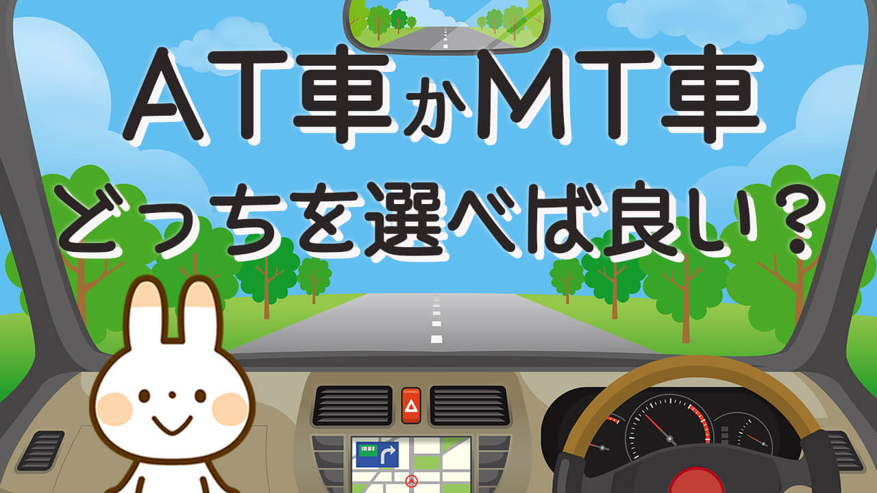 At車かmt車か 普通自動車の免許を取るならmt車とat車のどちらがいいの ちくたくbooboo Com 自動車教習所に行こう