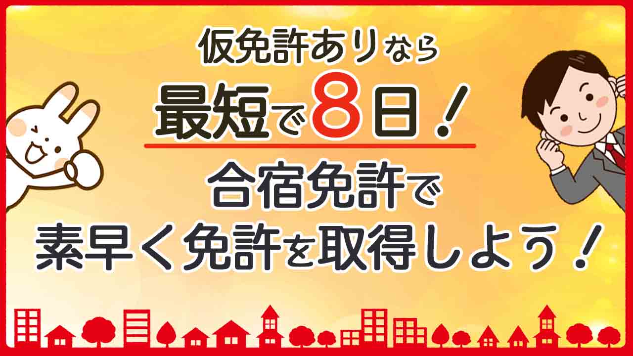 自動車教習所に行こう! 自動車教習所に行こう!